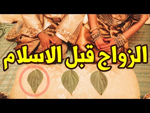 الزواج قبل الاسلام متعة بدون وجود أي التزامات