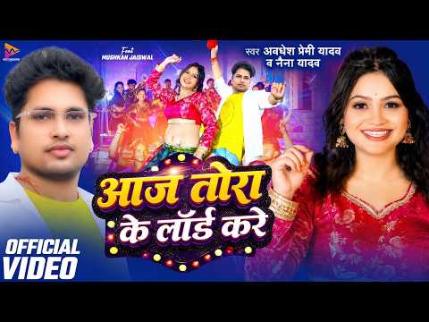#video | आज तोरा के लॉर्ड करे | #Awadhesh Premi Yadav | Aaj Tora Ke Load Kare | #Bhojpuri Song 2026