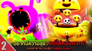 Happy Game #2 อยากมีความสุข..แต่ใส่หน้ากาก? เกมล่าหาความสุข Happy Game screenshot 5