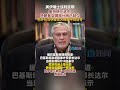 美伊瑞士谈判延期 美特使在途中 特朗普女婿库什纳已就位 巴外长与伊发言人释放不同信号