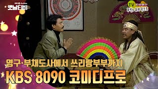 영구와 부채도사에서 쓰리랑 부부까지 KBS 코미디 프로그램의 계보 [TV탐험 멋진 친구들 : TV 타임머신] | KBS 20070819 방송