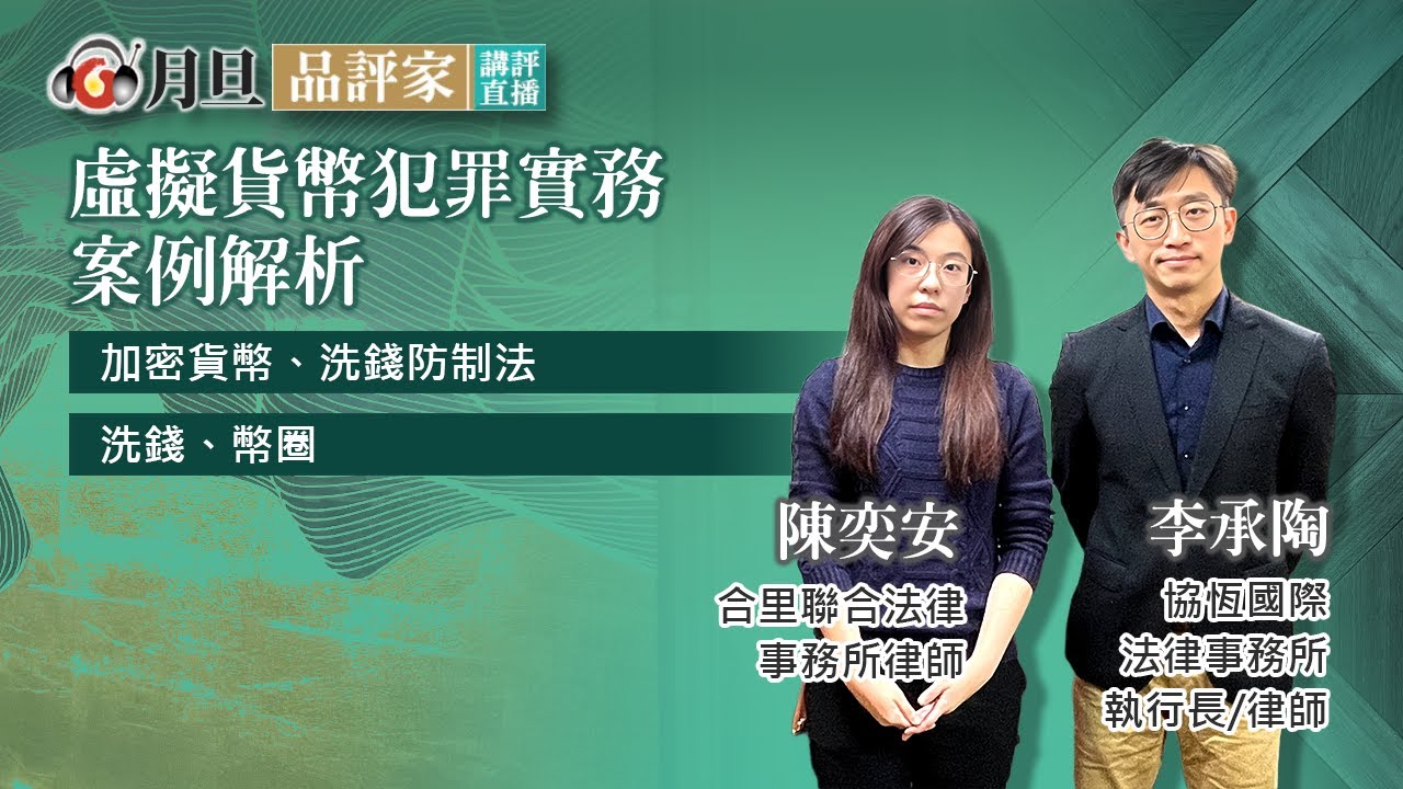 虛擬貨幣犯罪實務案例解析│陳奕安 律師、李承陶 律師│元照出版