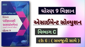 std 9 science assignment 2023 solution | vibhag c ch 6 | વાર્ષિક પરીક્ષા માટે નું સંપૂર્ણ સોલ્યુશન