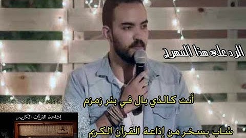 شاب يسخر من إذاعة القرآن الكريم