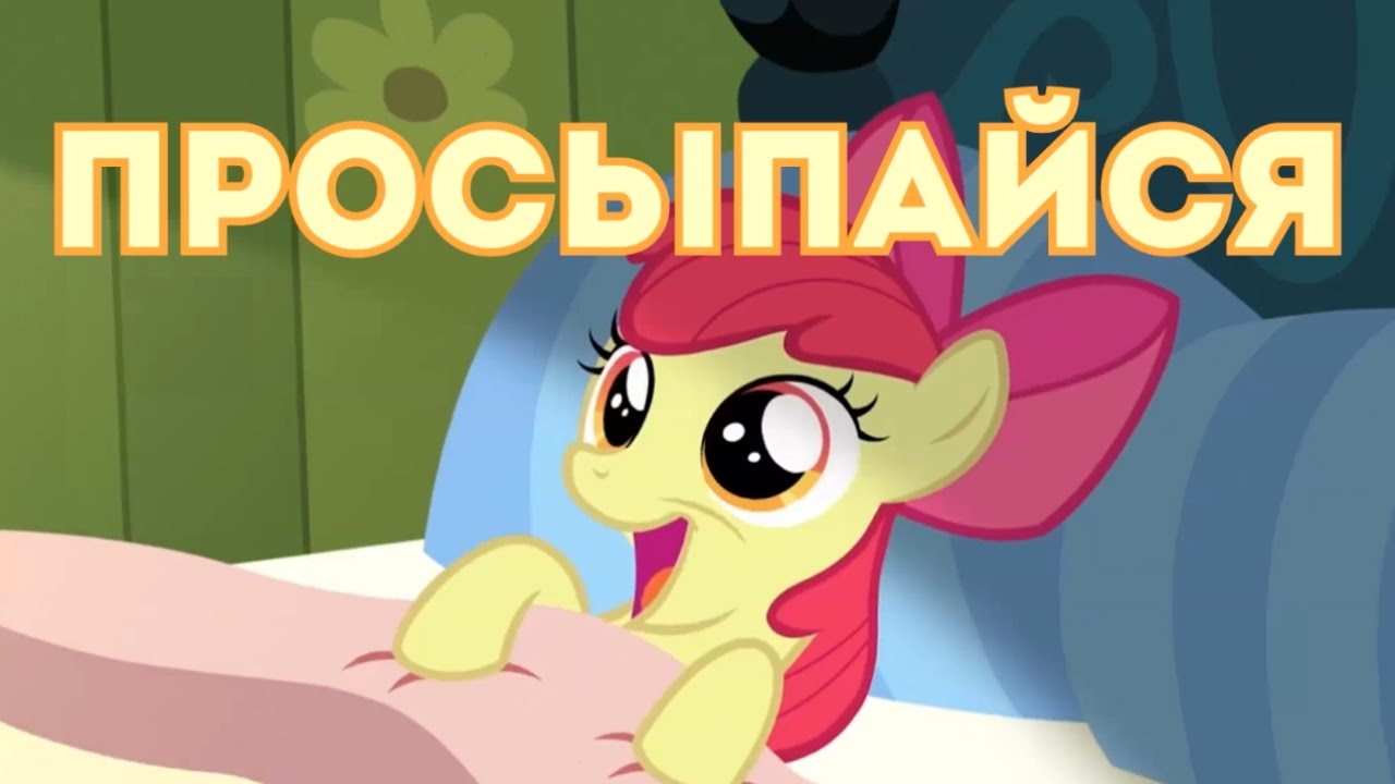 То "магия дружбы" (BRONYRU). PMV 60 fps. То "магия дружбы" (BRONYRU) фото. Пони песня просыпайся. Проснись проснись песня видео