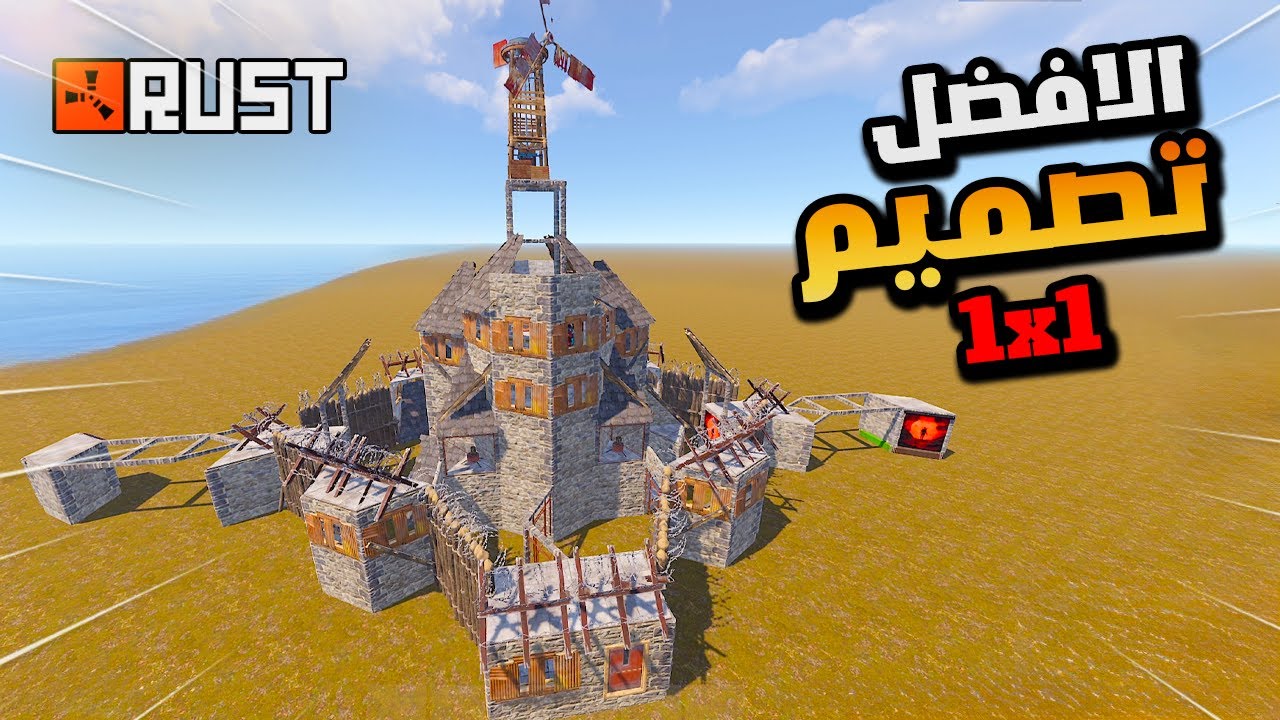 راست اقوى تصميم واقل  تكلفة بناء ممكن تشوفها بالعبة راست  Rust solo base