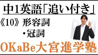 【OKaBe大宮進学塾】中1英語・追い付き動画 ≪10≫形容詞・冠詞