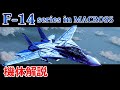 マクロス F 14 マクロス世界 解説 バルキリーの礎となったVF以前最後の戦闘機 