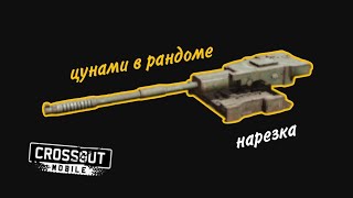 Crossout Mobile: КП-17 Цунами | красивые моменты и боль в одном видео