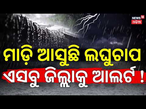 ଓଡ଼ିଶା ମୁହାଁ ଲଘୁଚାପ | New Low Pressure Comming ! Odisha Rain News Today | Odisha Weather News