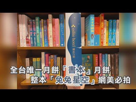 全台唯一「書本」月餅！整本「兔兔星空」能吃客家擂茶、驚喜臘腸【食尚玩家帶你吃】