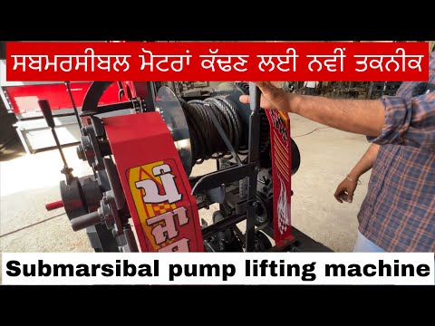 ਸਬਮਰਸੀਬਲ ਮੋਟਰਾਂ ਕੱਢਣ ਲਈ ਨਵੀਂ ਤਕਨੀਕ Submarsibal pump lifting machine, Punjab agro Sherpur, Barnala