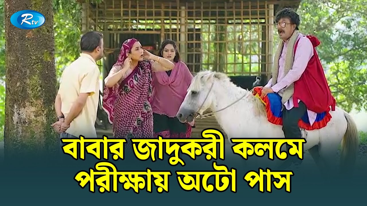 বাবার জাদুকরী কলমে ভর করে পরীক্ষার খাতায় লেখা হবে অটো | Ghuriteche Pangkha | Rtv Drama Funny Clip