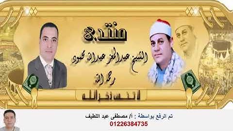 الشيخ عبدالمعز عبدالله محمود لما تيسر من سورة الزمر و غافر