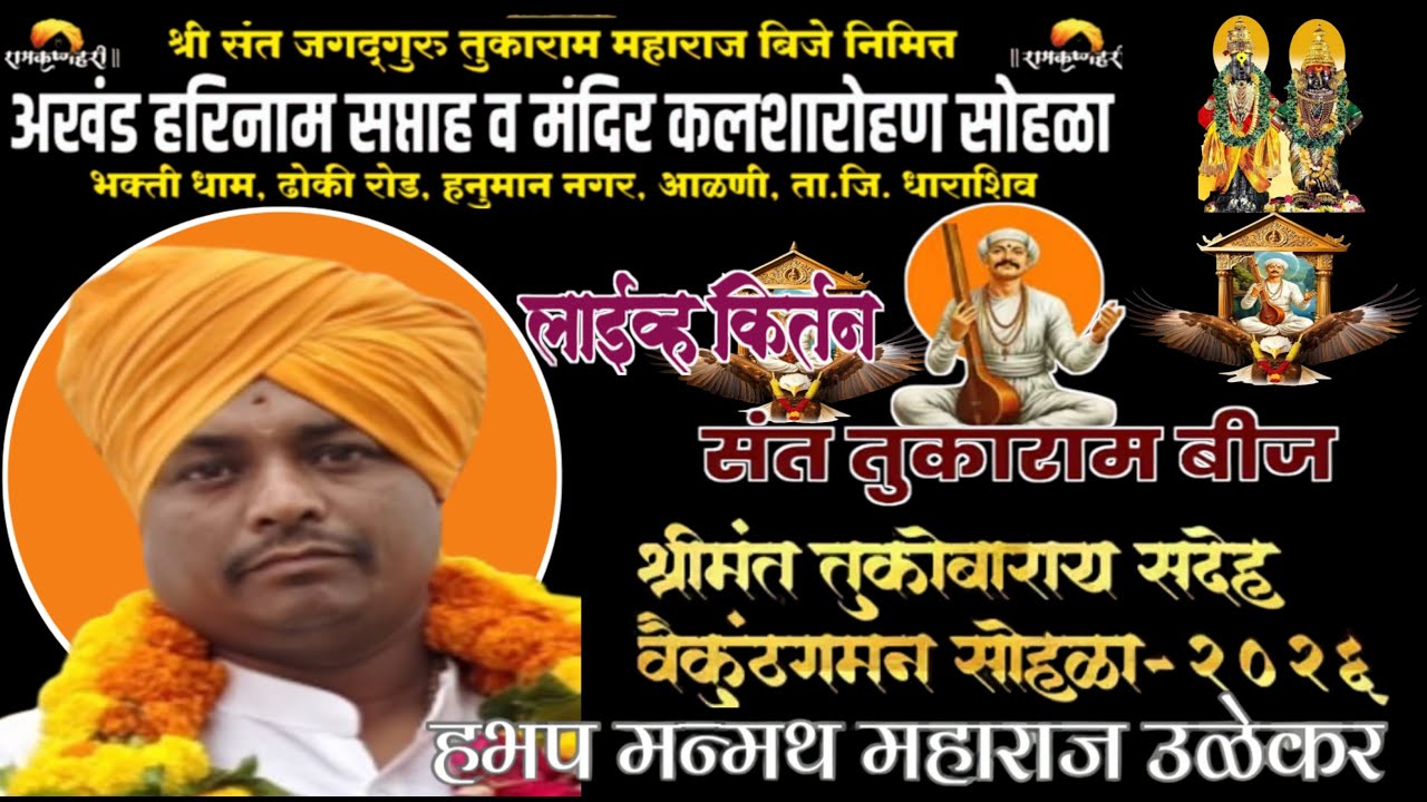 तुकाराम बीज बिशेष किर्तन हभप मन्मथ महाराज उळेकर सोलापूर श्री क्षेत्र भक्तीधाम आळणी येथून लाईव्ह