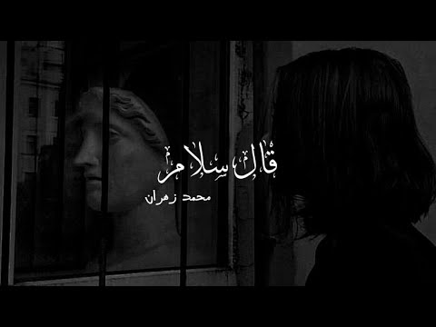 محمد زهران قال سلام    