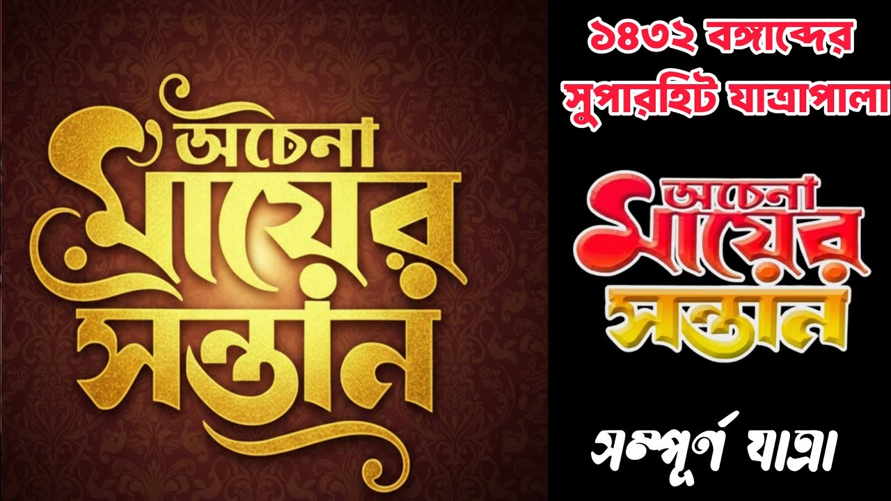 অচেনা মায়ের সন্তান// সত্য নারায়ন অপেরা//#jatra 