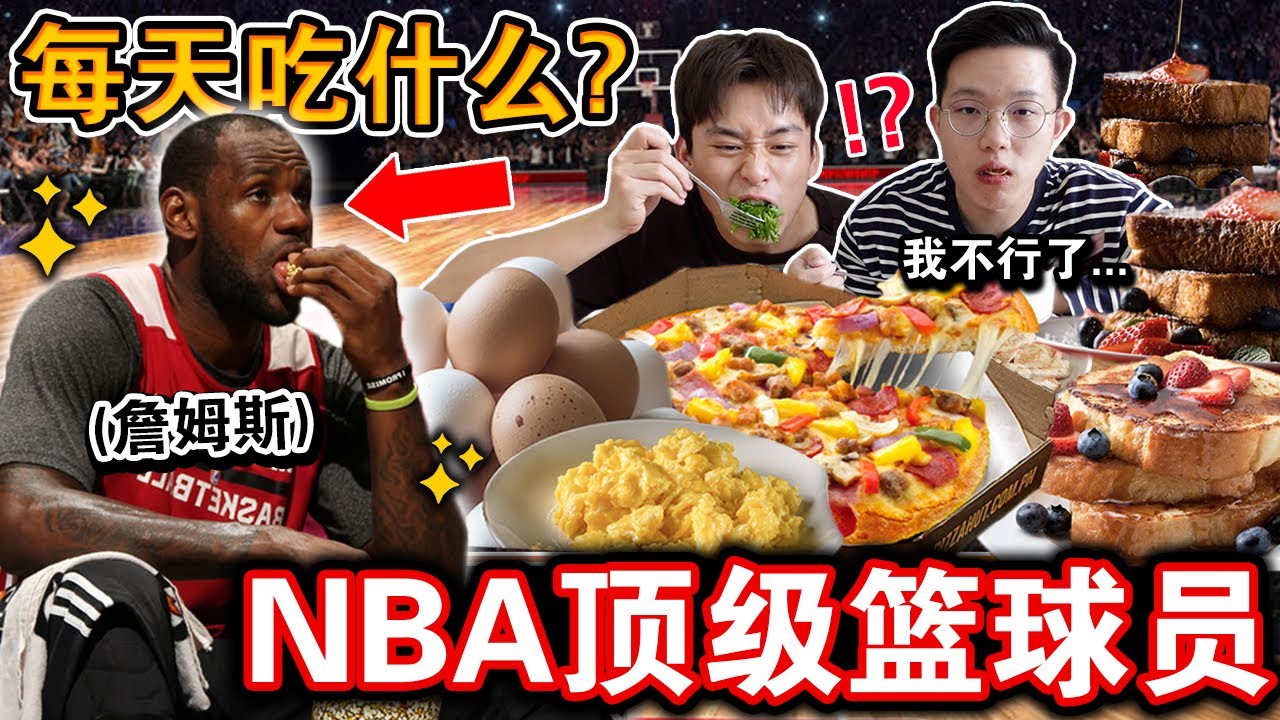 【挑战】NBA顶级「职业篮球员」每天吃什么🏀⁉️惊人的食物菜单曝光！难怪他们都200cm身高...    Eating The Lebron James Diet For 24 Hours!