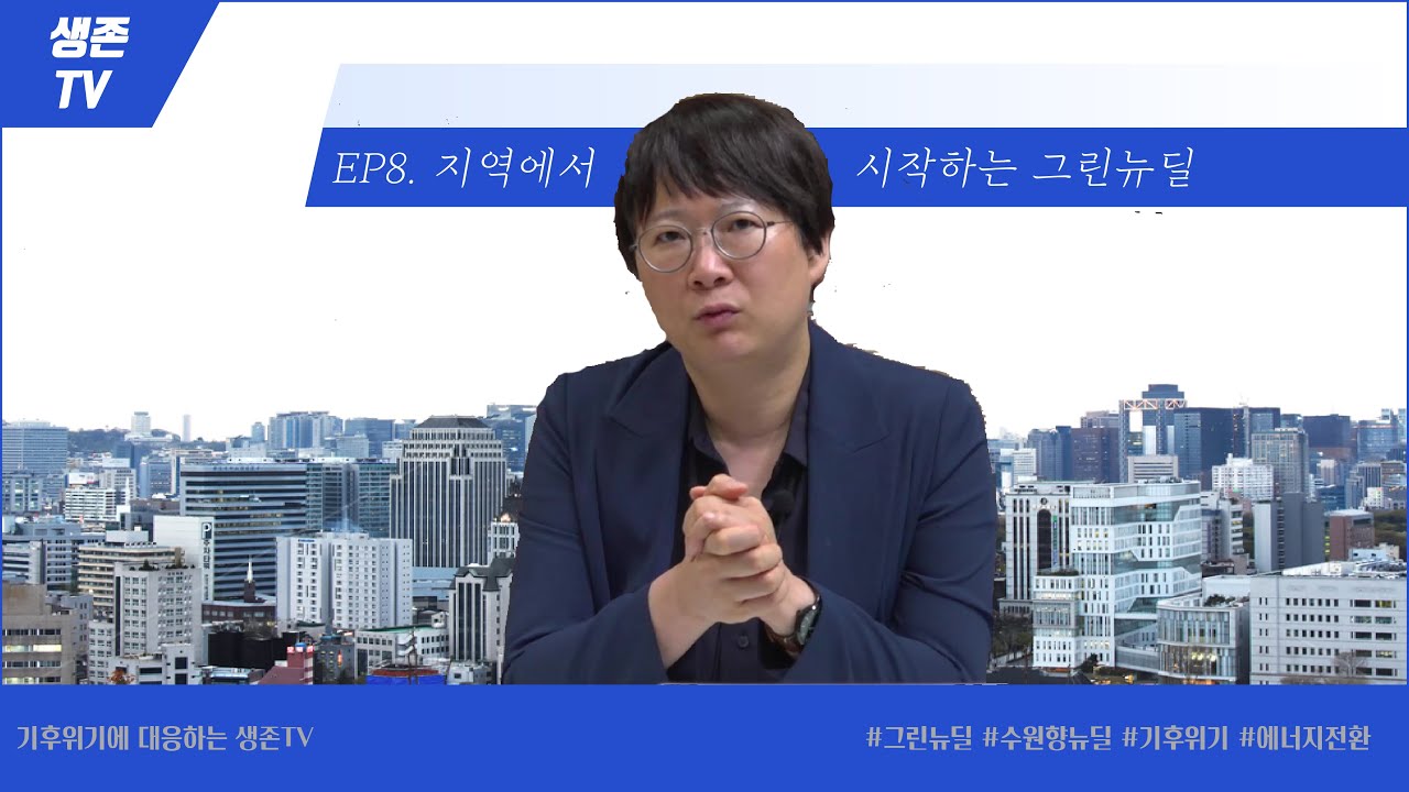 [생존TV EP8]지역에서 시작하는 그린뉴딜