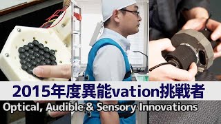 柔らかさを撮るカメラ / 超人化スーツ / 電子楽器への挑戦：Optical, Audible & Sensory Innovations（2015年度異能vation挑戦者）