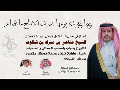 حنا عبيدة حفل شيخ شمل قبائل عبيدة قحطان الشيخ مناحي بن مترك بن شفلوت لقبائل عبيدة عبيدة