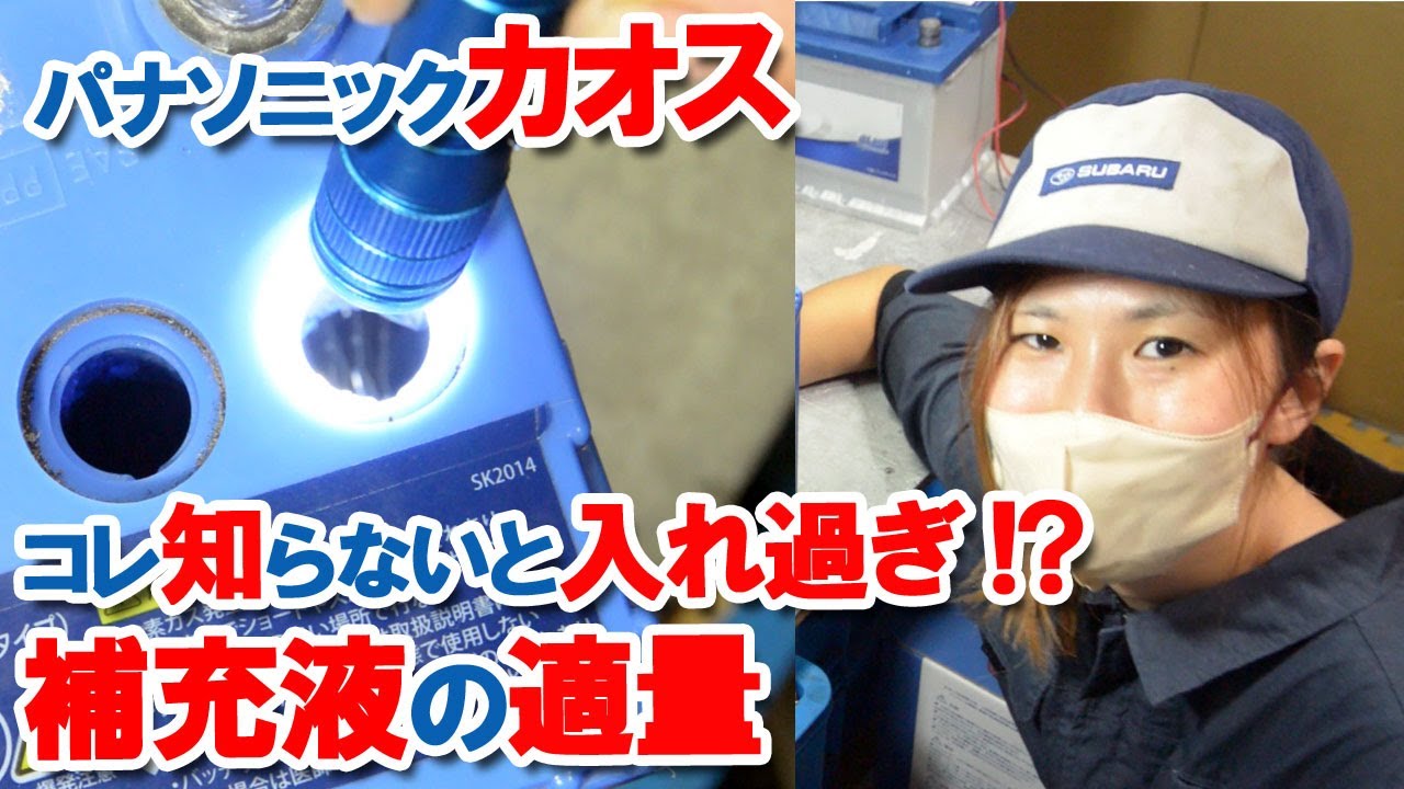 カオスバッテリー絶対確認して！プロが徹底解説！【補水不要】と【メンテナンスフリー】の本当の違い。日本メーカーは親切なんです！バッテリー補充液
