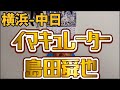 5月13日横浜-中日 イマキュレーター島田舜也