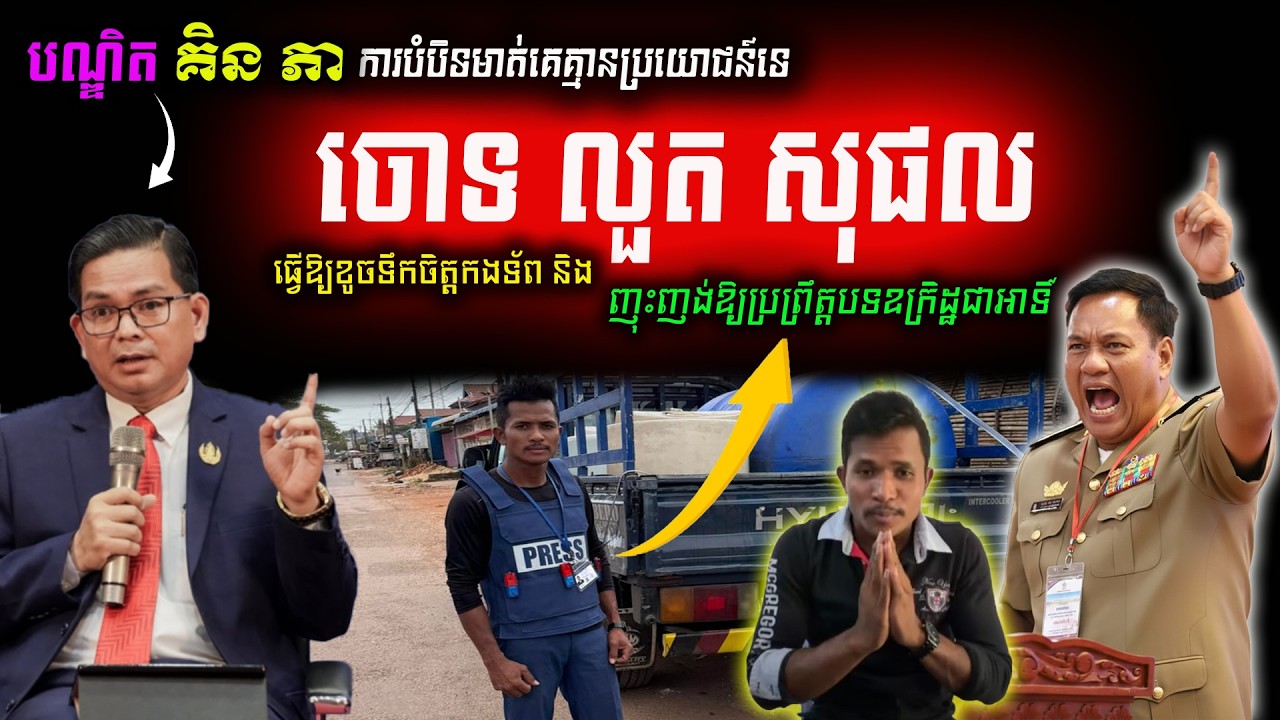 🛑ក្តៅដូចបាយពុះ! បណ្ឌិត គិន ភា ថាការបំបិទមាត់អ្នកនិយាយមិនចំណេញដល់ជាតិ ខណៈអ្នករាយការណ៍ព័ត៌មានម្នាក់