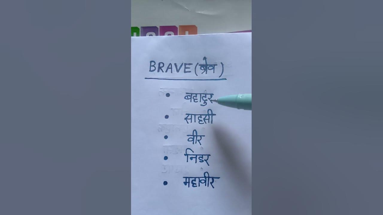 brave-meaning-in-hindi-brave-ka-matlab-kya-hota-hai-youtube