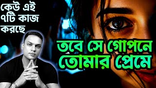 কেউ তোমাকে গোপনে পছন্দ করলে কীভাবে বুঝবে? | Signs Someone Secretly Likes You Bangla | PSYCHELOGER screenshot 4