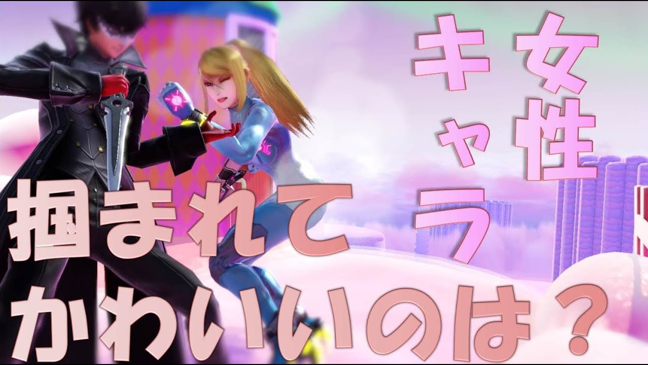 スマブラsp 女性キャラ掴まれ姿かわいい選手権 ネタ動画 Youtube