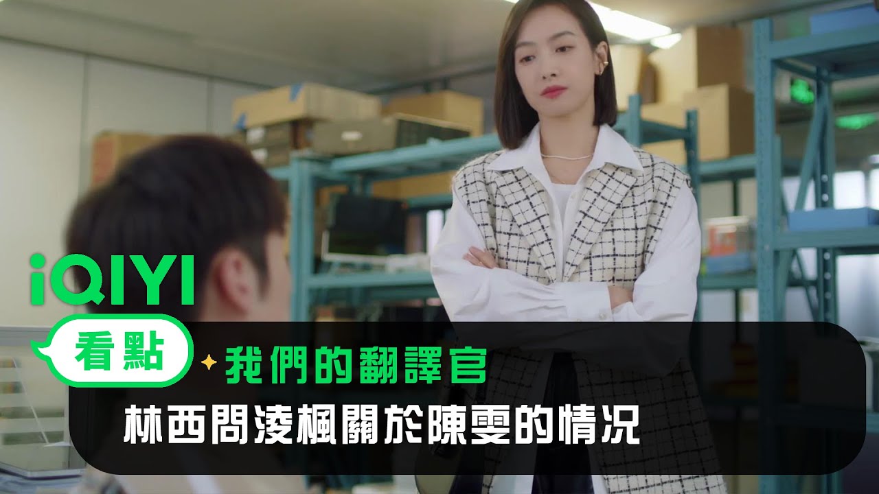 《我們的翻譯官》EP25看點：林西問淩楓關於陳雯的情况 | 愛奇藝