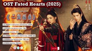 Download Lagu Part1 OST Fated Hearts / 一笑随歌 Yīxiào suí gē (2025)|更新中 MP3 Download Lagu Part1 OST Fated Hearts / 一笑随歌 Yīxiào suí gē (2025)|更新中 MP3