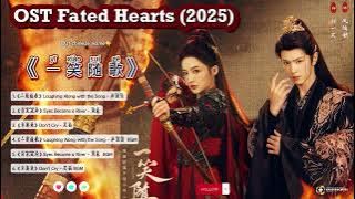 Part1 OST Fated Hearts / 一笑随歌 Yīxiào suí gē (2025)|更新中