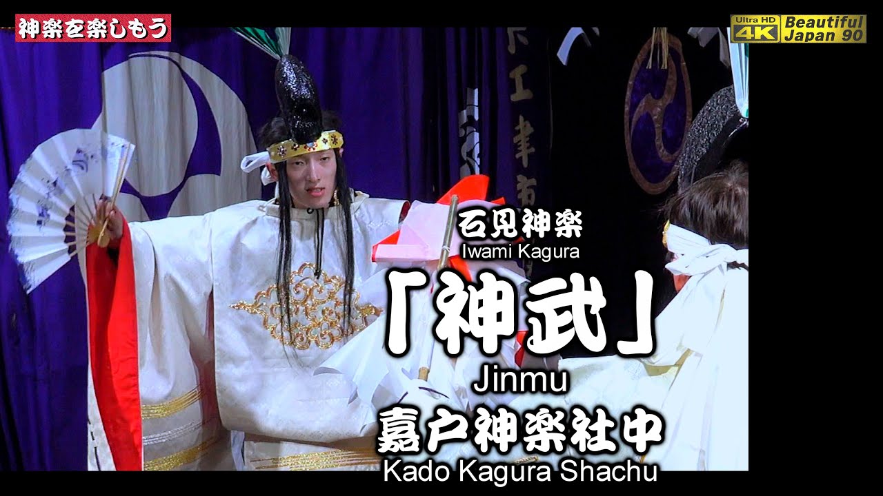 🏆華土SP🥁奉納神楽LIVE⛩️嘉戸八幡宮秋季例大祭「夜明け舞」⑩👹石見神楽「神武」嘉戸神楽社中📷２台カメラ特別編集📅2025年10月21～22日🌀全14演目を共に楽しもう