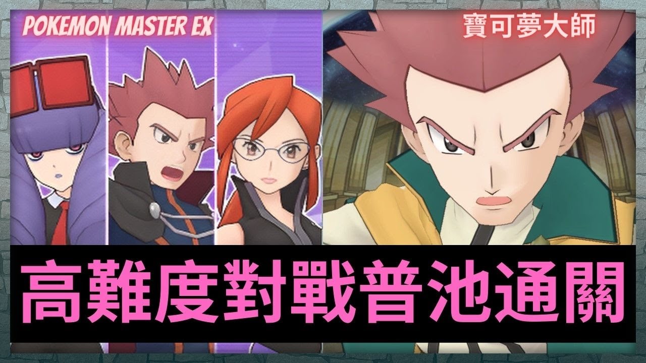 Pokemon Master EX 高難度對戰! 與地區的夥伴們一起挑戰! 普池通關 VS 阿渡 - YouTube
