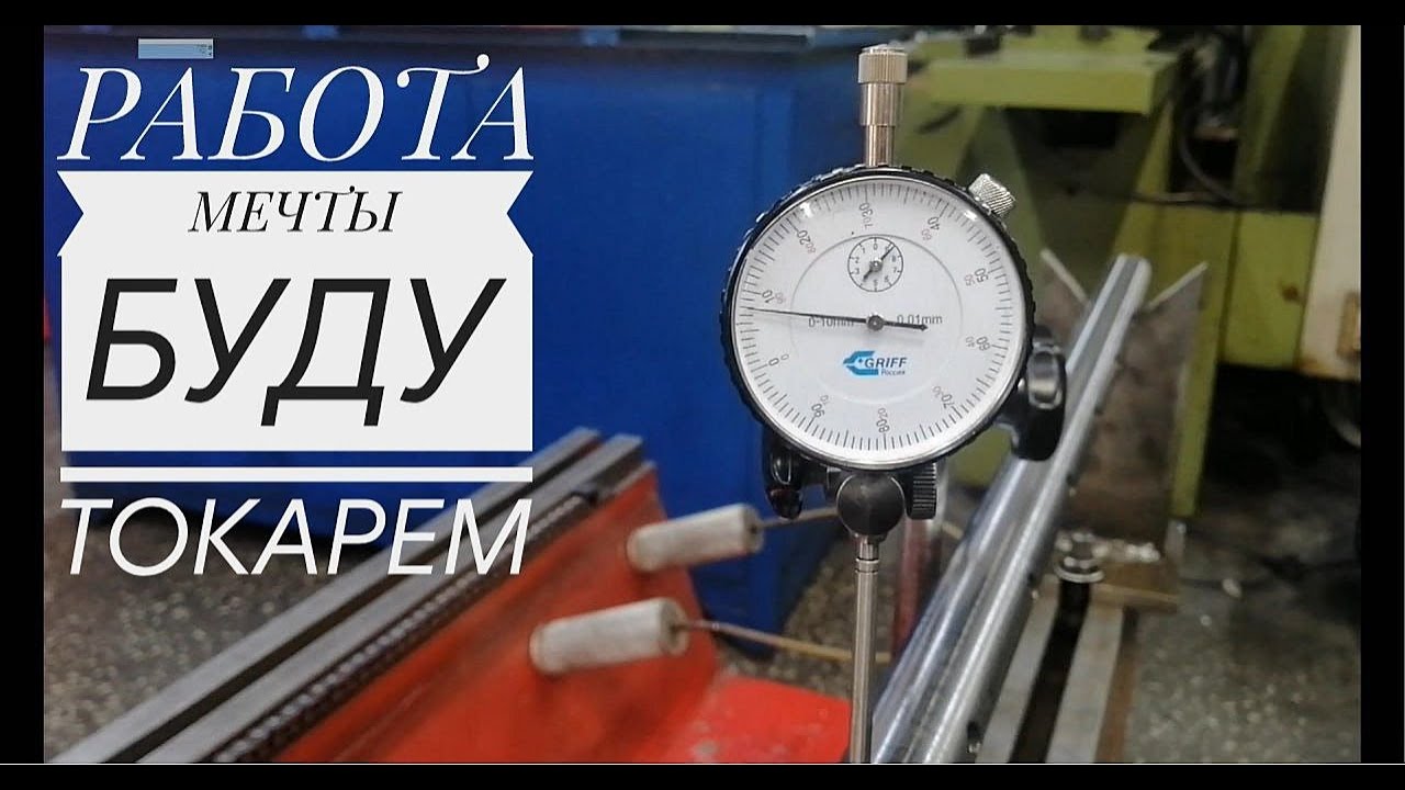 Работа мечты, буду токарем! 2 серия - YouTube