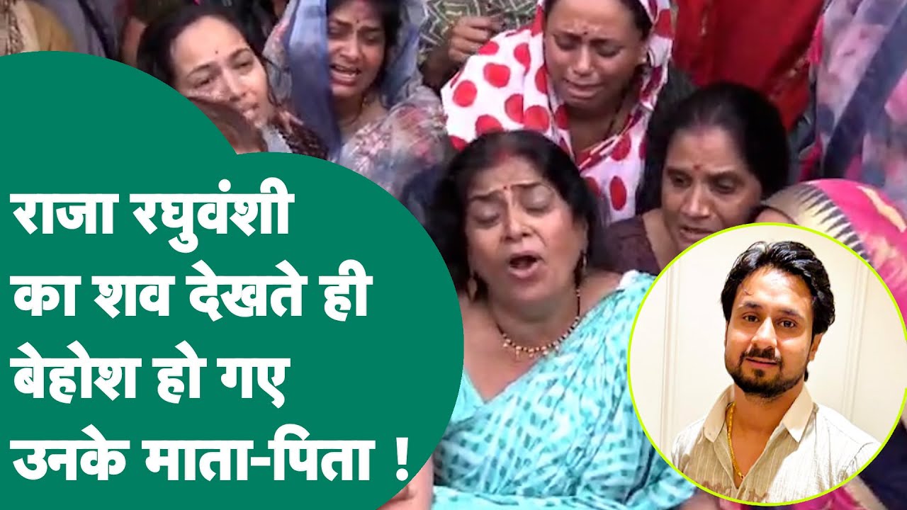 Shillong में Honeymoon मनाने गए Raja का शव इंदौर पहुंचा तो हर कोई रो रहा था,रोते-रोते दी गई मुखाग्नि