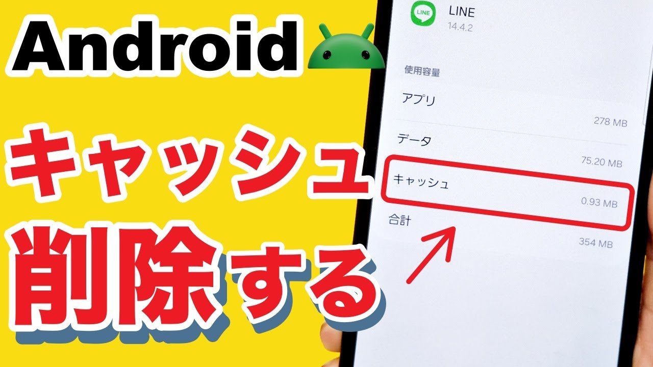 アンドロイド キャッシュ の 削除