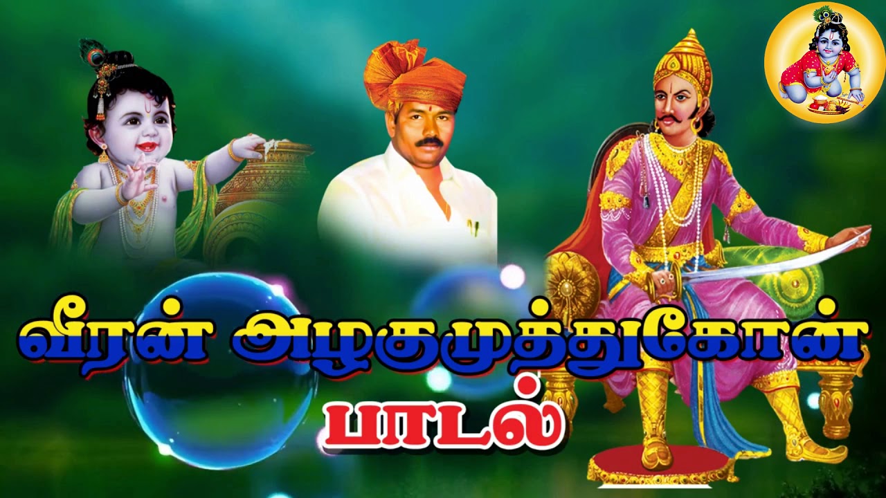 Veera Tamilan Alagumuthu Kone Villupattu