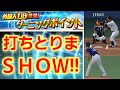 【ターニングポイント】打たれないピッチング術！無駄にエナジーを消費してる人必見！「2の法則」はどこまで通用する？