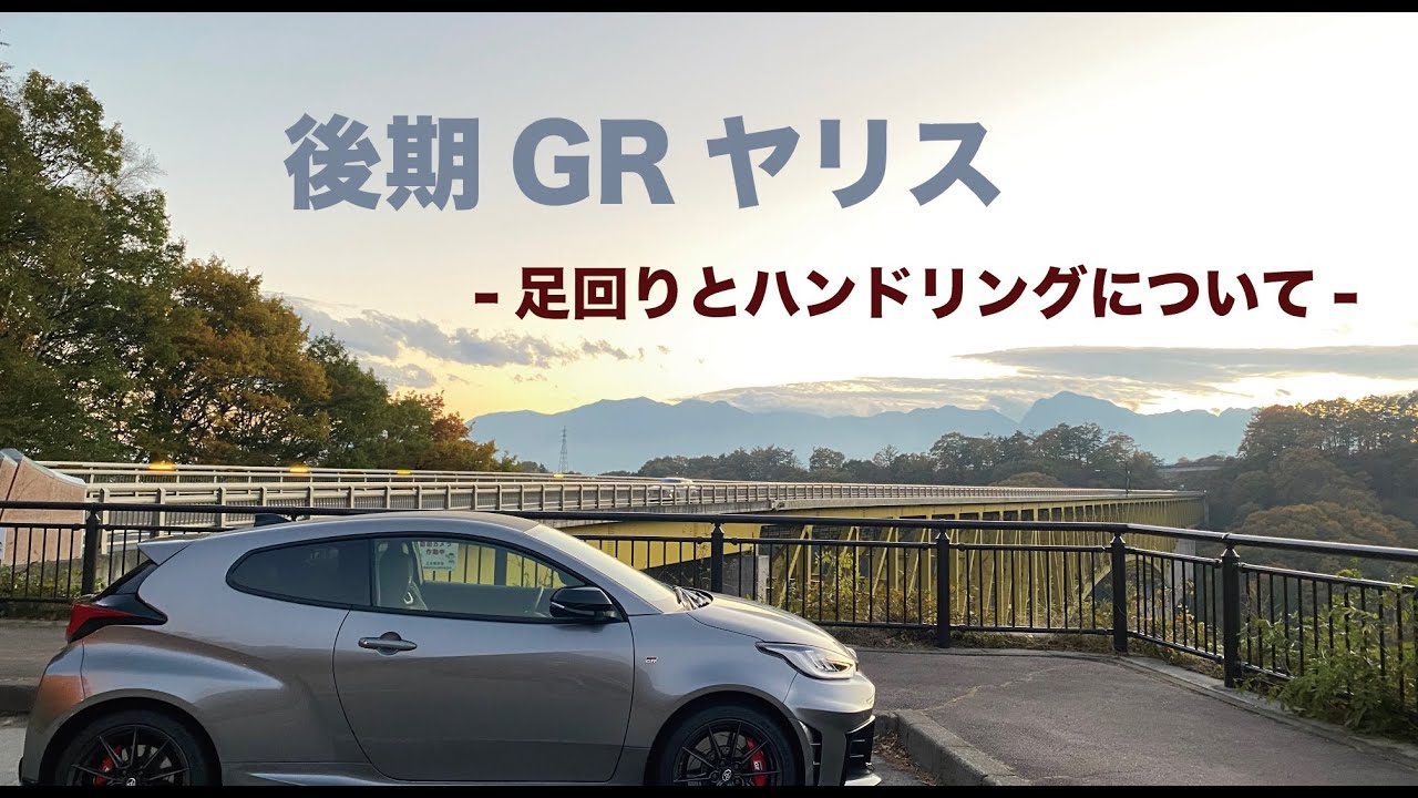 進化型GRヤリス（24式）の足回りについて - YouTube