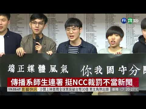 傳播系師生連署 挺NCC裁罰不當新聞 | 華視新聞20190412