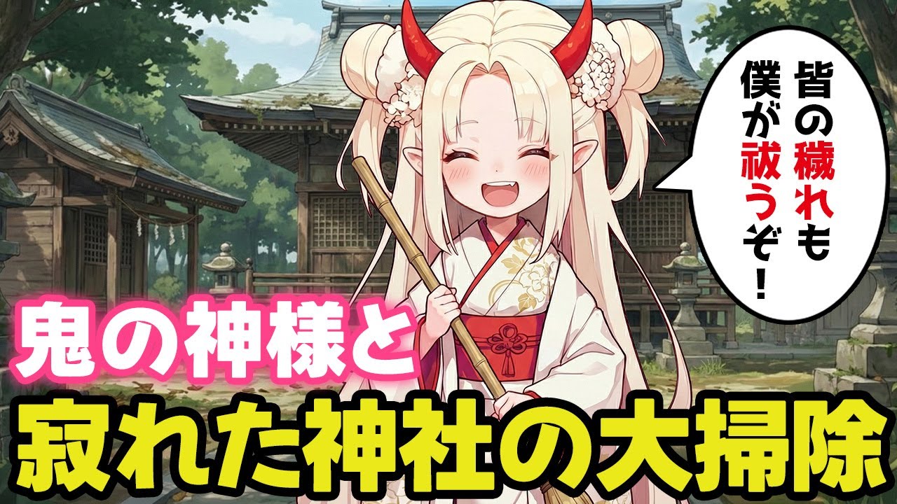 寂れた神社の鬼の神様と年越しの準備をしてみた【ゆっくり不思議な話】
