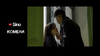 LoveSino - КОМЕЛИ (Премьера клипа, 2019)