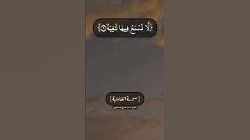 وجوه يومئذ ناعمة | الآية 8 من سورة الغاشية #المنشاوي #قران محمدﷺ
