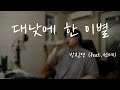 T 들은 이해 못하는 노래 대낮에 한 이별 박진영 Feat 선예 Cover 몬지노