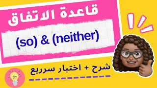 so & neither | شرح قاعدة الاتفاق