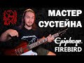 Невероятный СУСТЕЙН Epiphone Firebird 2020