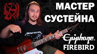 Невероятный СУСТЕЙН Epiphone Firebird 2020